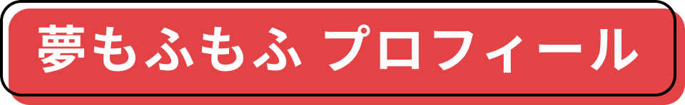 夢もふもふ プロフィール