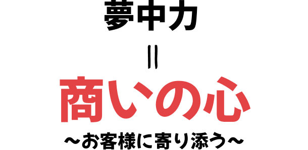 夢中力＝商いの心 ～お客様に寄り添う～