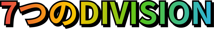 7つのDIVISION