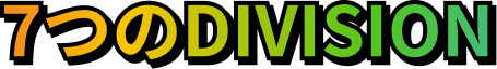 7つのDIVISION