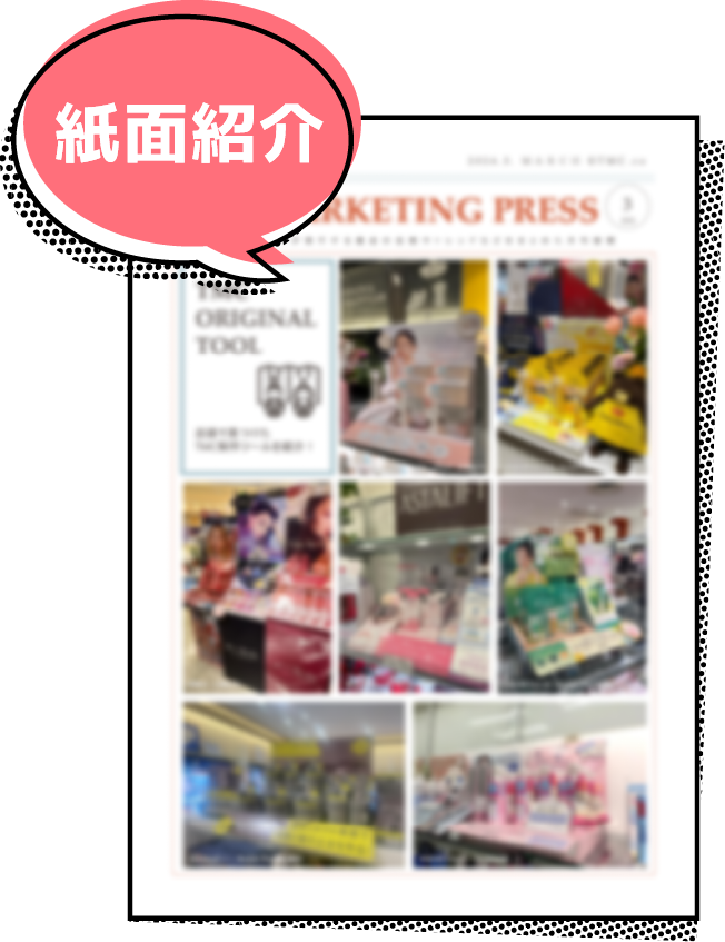 月刊 SP MARKETING PRESS