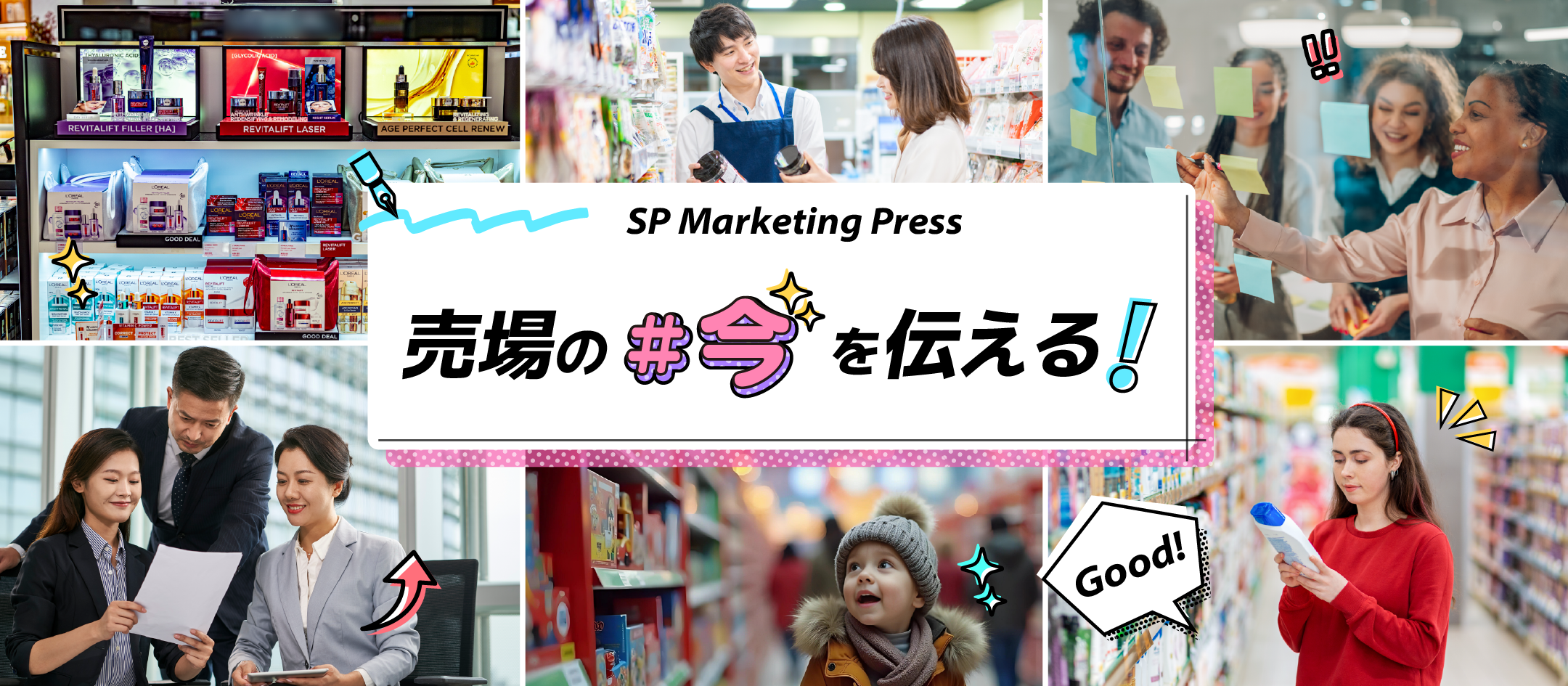 売場の「今」を伝える!