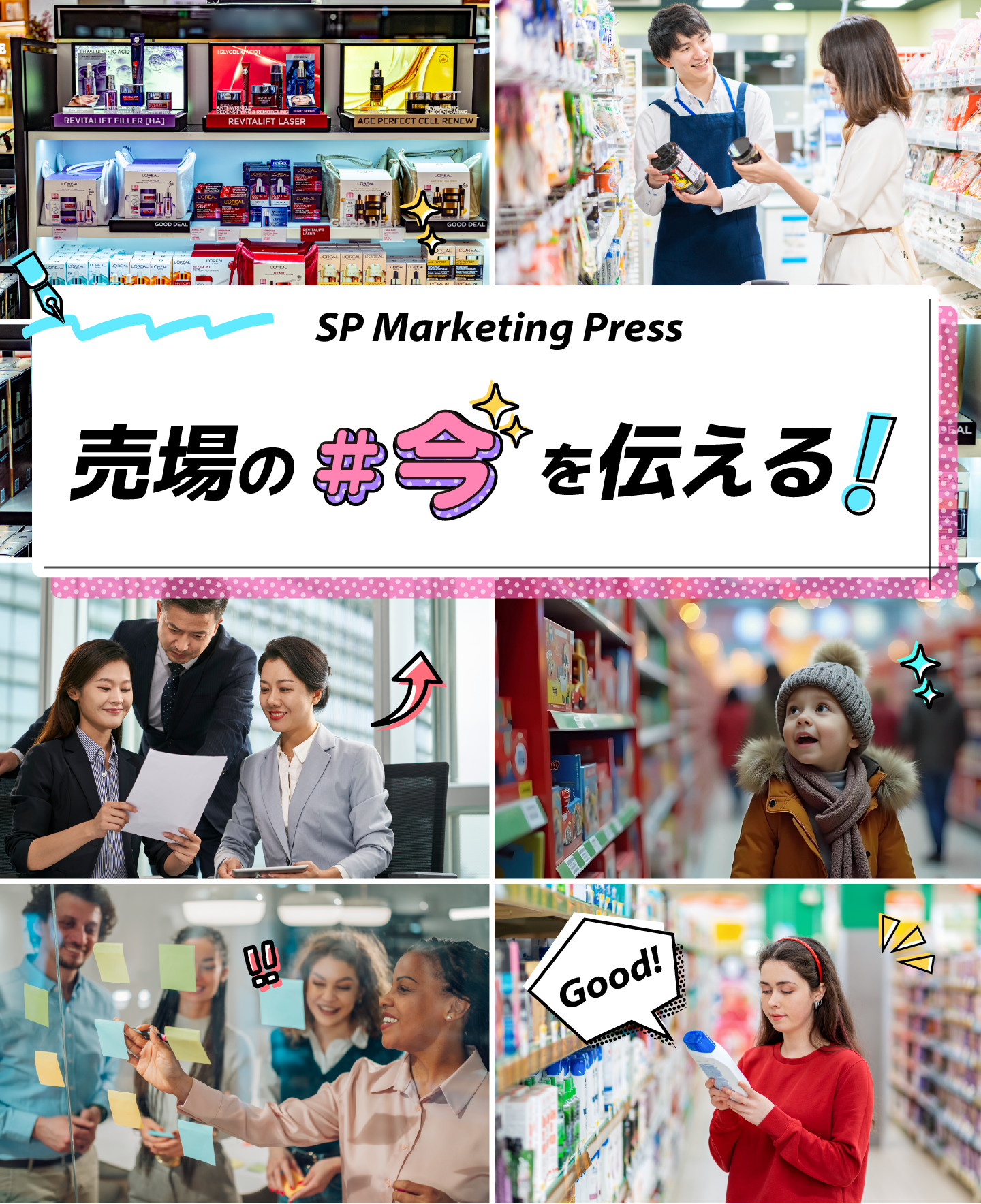 売場の「今」を伝える!